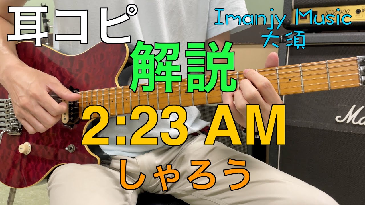 2:23 AM / しゃろう【 エレキギター解説 】跳ねたリズムでワックワク
