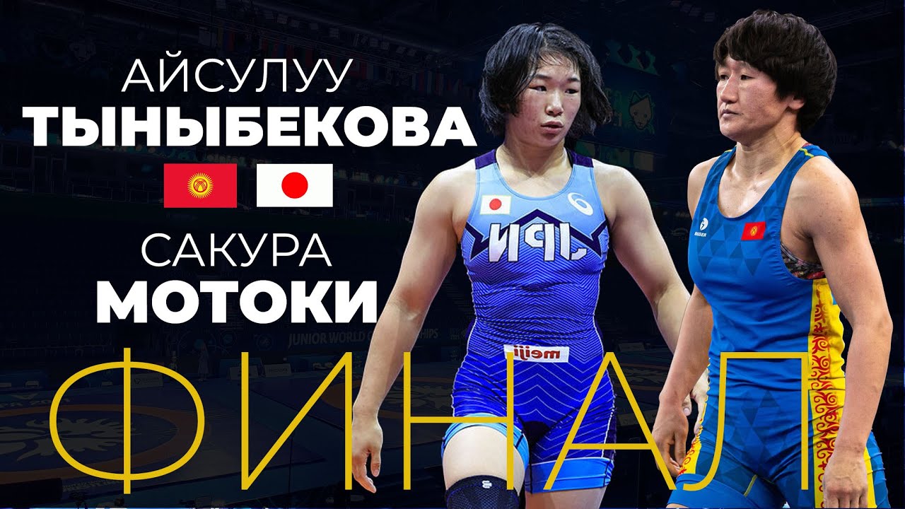 РЕКОРД! ФИНАЛ. 62 КГ: АЙСУЛУУ ТЫНЫБЕКОВА – САКУРА МОТОКИ / АЗИЯ ЧЕМПИОНАТЫ 2024