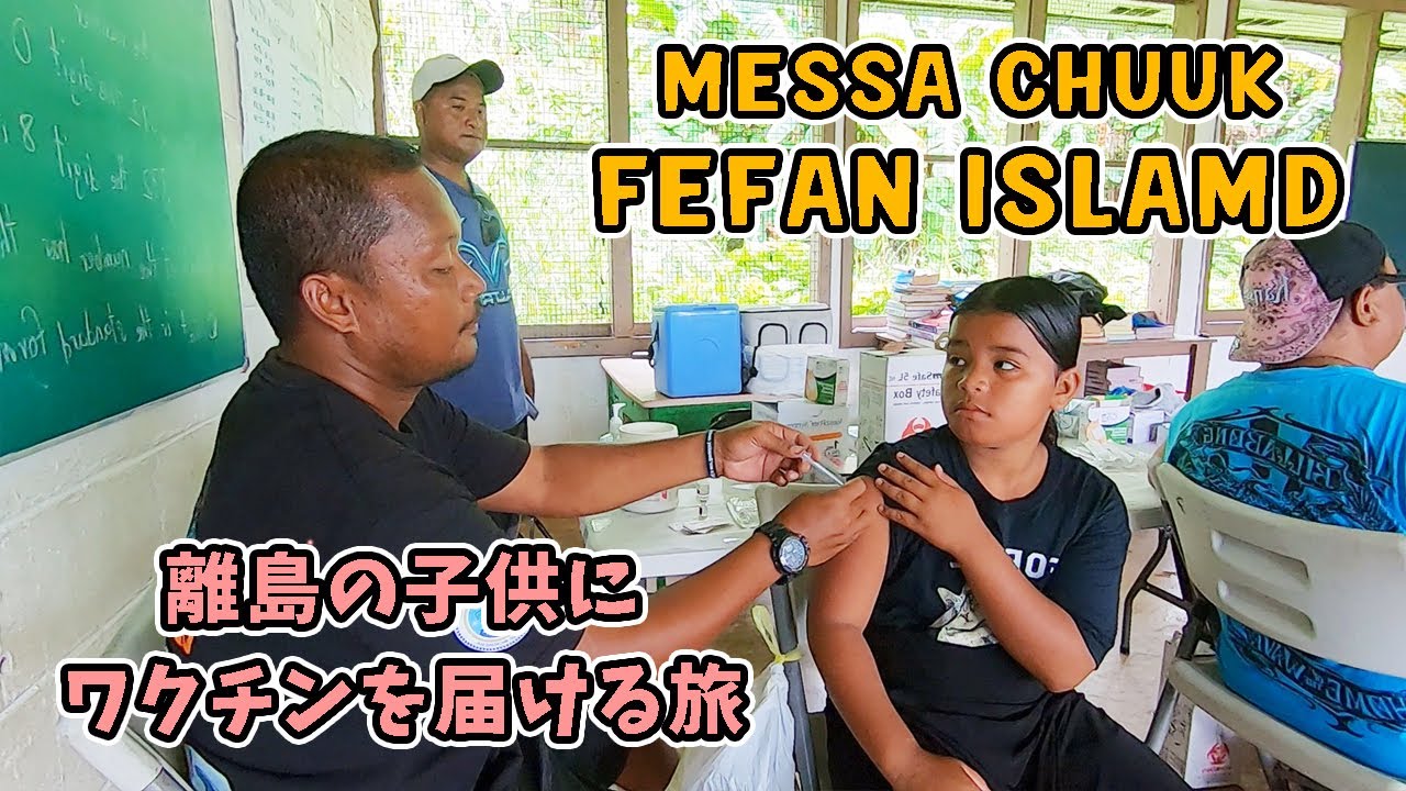 《メサ村編》ワクチントリップ💉 FEFAN ISLAND / MESSA【 ミクロネシア チューク Chuuk Micronesia 】