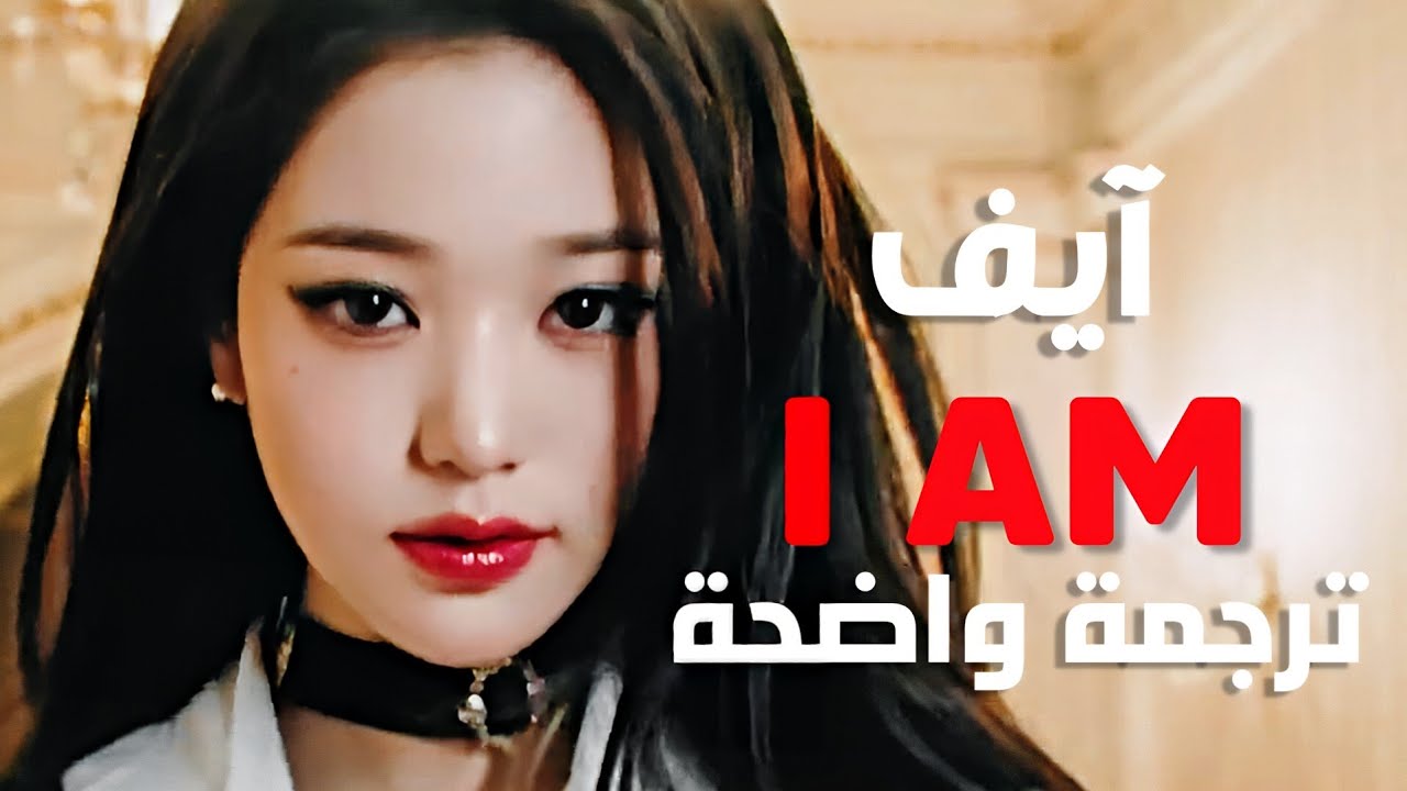 أغنية ايف الشهيرة 'هذا ما يمثلني' | IVE - I AM (Arabic Sub +Lyrics) مترجمة للعربية