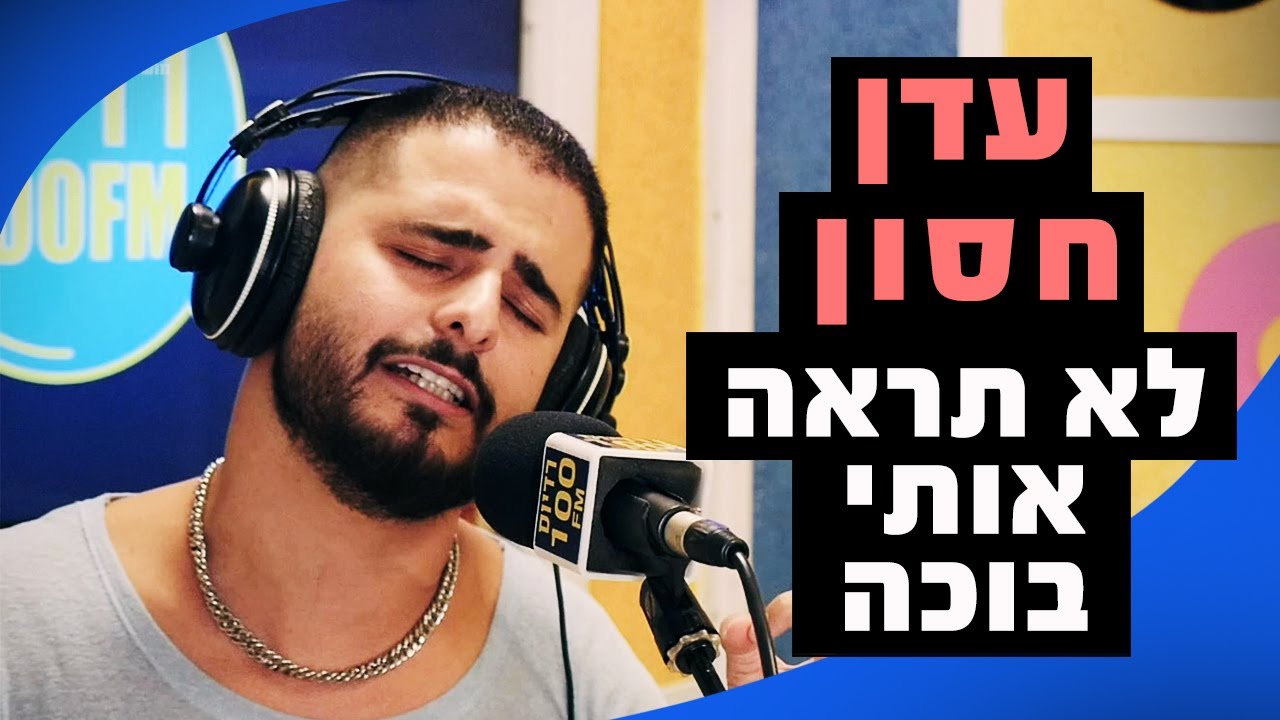 עדן חסון - לא תראה אותי בוכה | מושיקו שטרן רדיוס 100FM