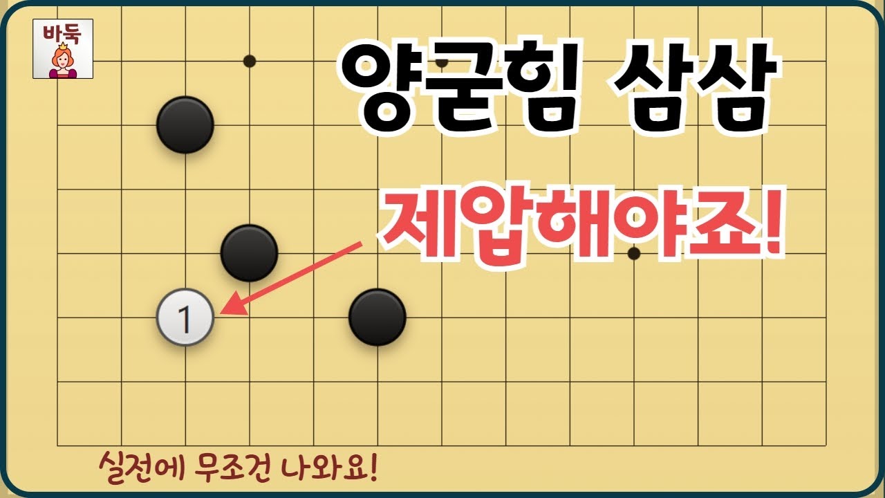 공격과 타개 - 양날일자 굳힘에 얄궂은 삼삼 침입 제압하는 수법 꼭 알아야 해요!