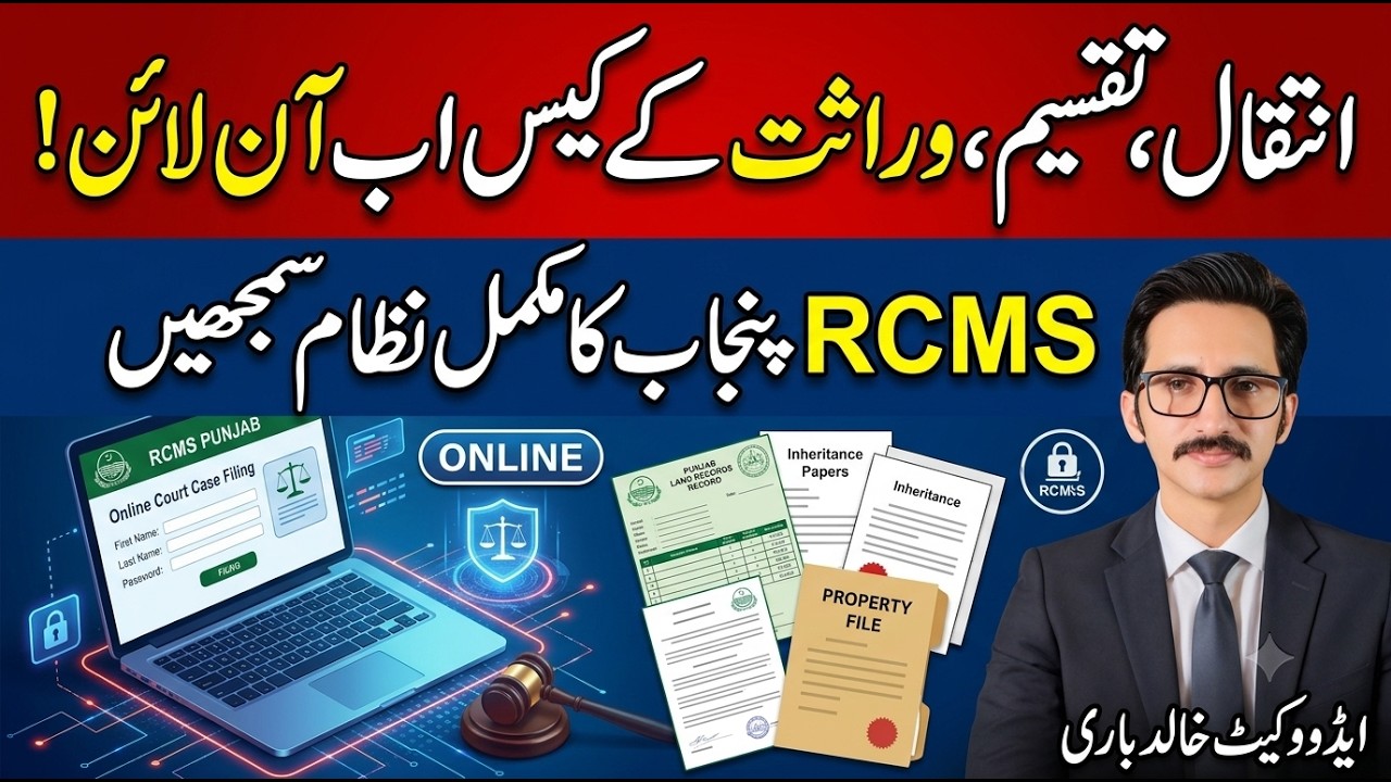 Intiqal, Taqseem, Virasat Ke Case Ab Online | RCMS Punjab Ka Poora System Samjhein