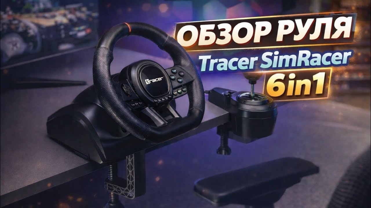 Tracer SimRacer 6 in 1 ПОЛНЫЙ ОБЗОР БЮДЖЕТНОГО РУЛЯ 270° (сцепление + коробка передач)