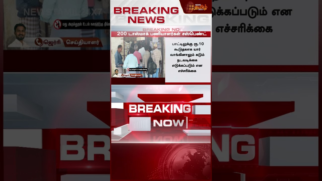 #BREAKING | பாட்டிலுக்கு 10 ரூபாய்.. அதிரடி Action எடுத்த அரசு.. | tasmac employees suspension |