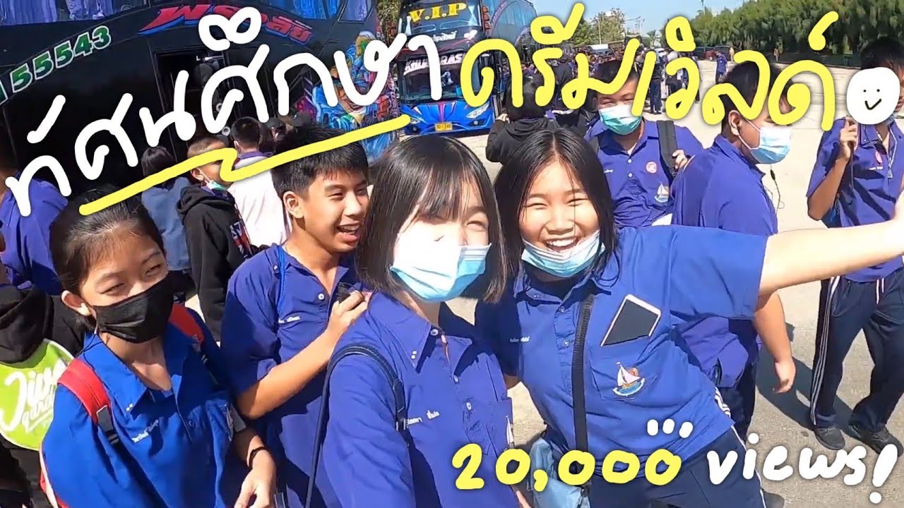 ไปทัศนศึกษากับโรงเรียนที่ดรีมเวิลด์ครั้งเเรก!! | Mine Dear