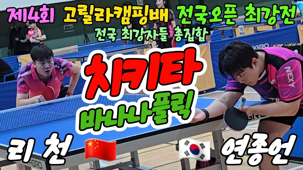 치키타 바나나플릭!! CHN 리천(오픈1) vs KOR 연종언(선수) | 제4회 고릴라캠핑배 전국오픈 최강전