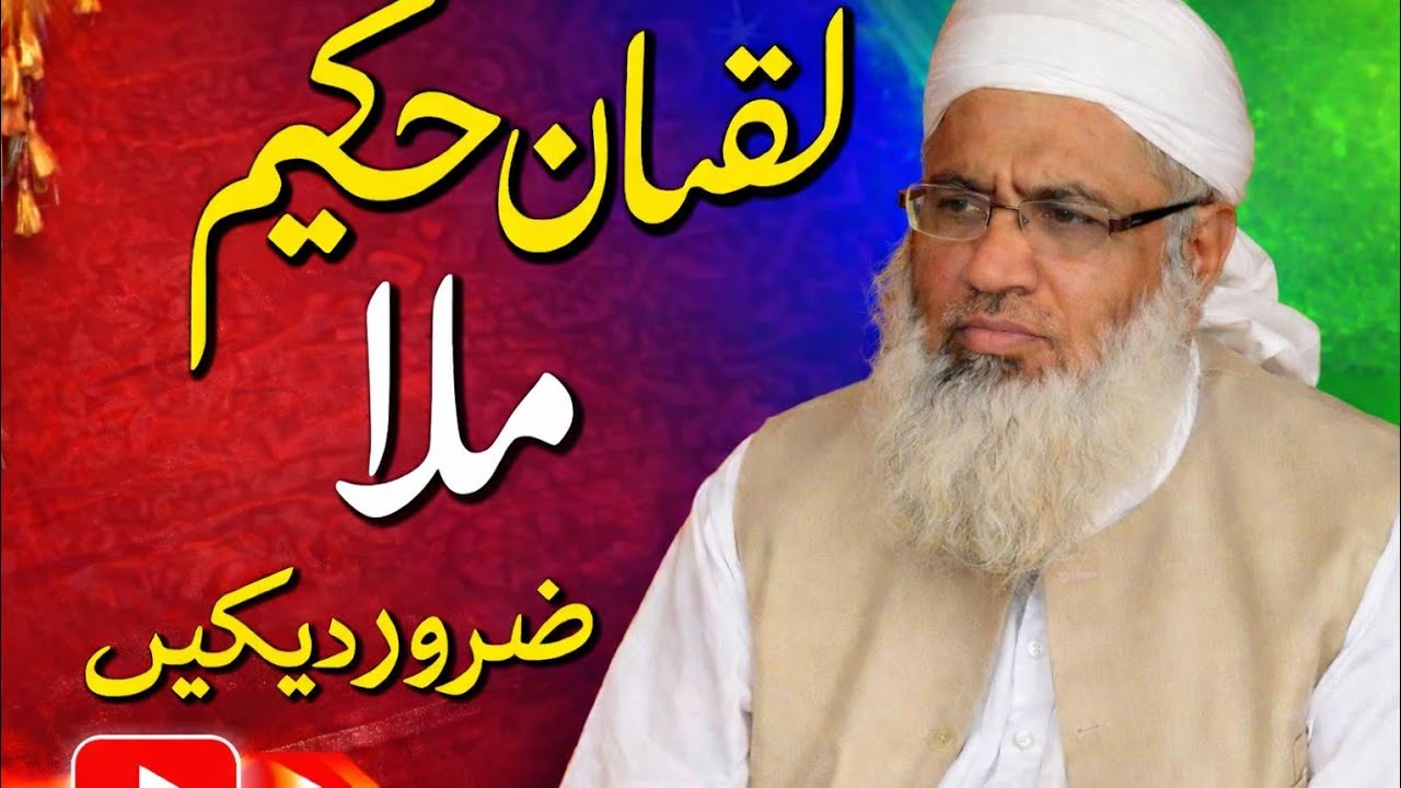 لقمان حکیم اور مُلّا کا عبرتناک واقعہ