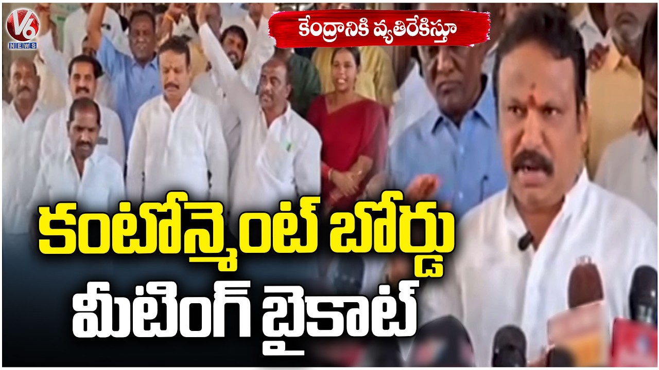 MLA Sri Ganesh Boycotts Cantonment Board Meeting in Protest Against Central Govt | V6 News