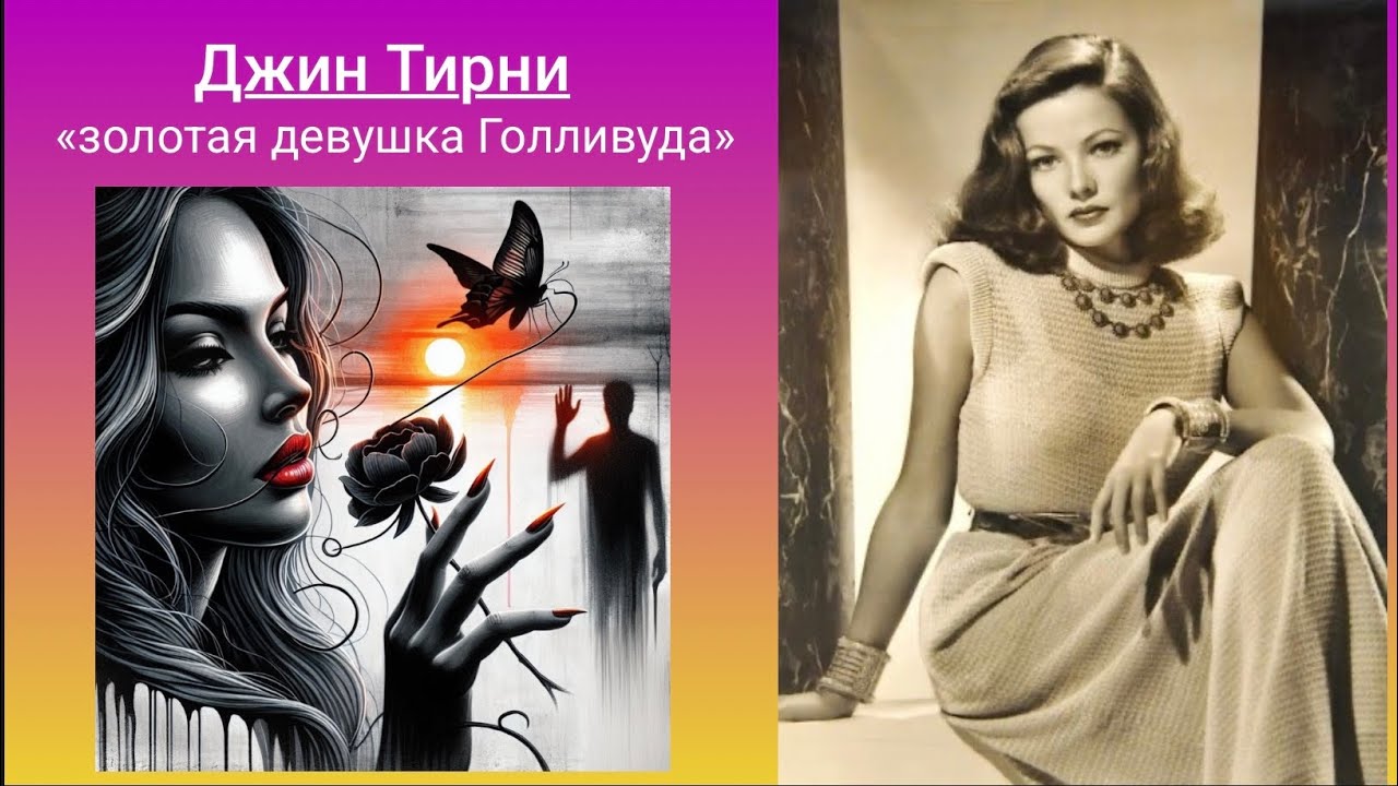 @Ретрокиноэкран | Gene Tierney. Джин Тирни￼ - &laquo;золотая девушка Голливуда&raquo;