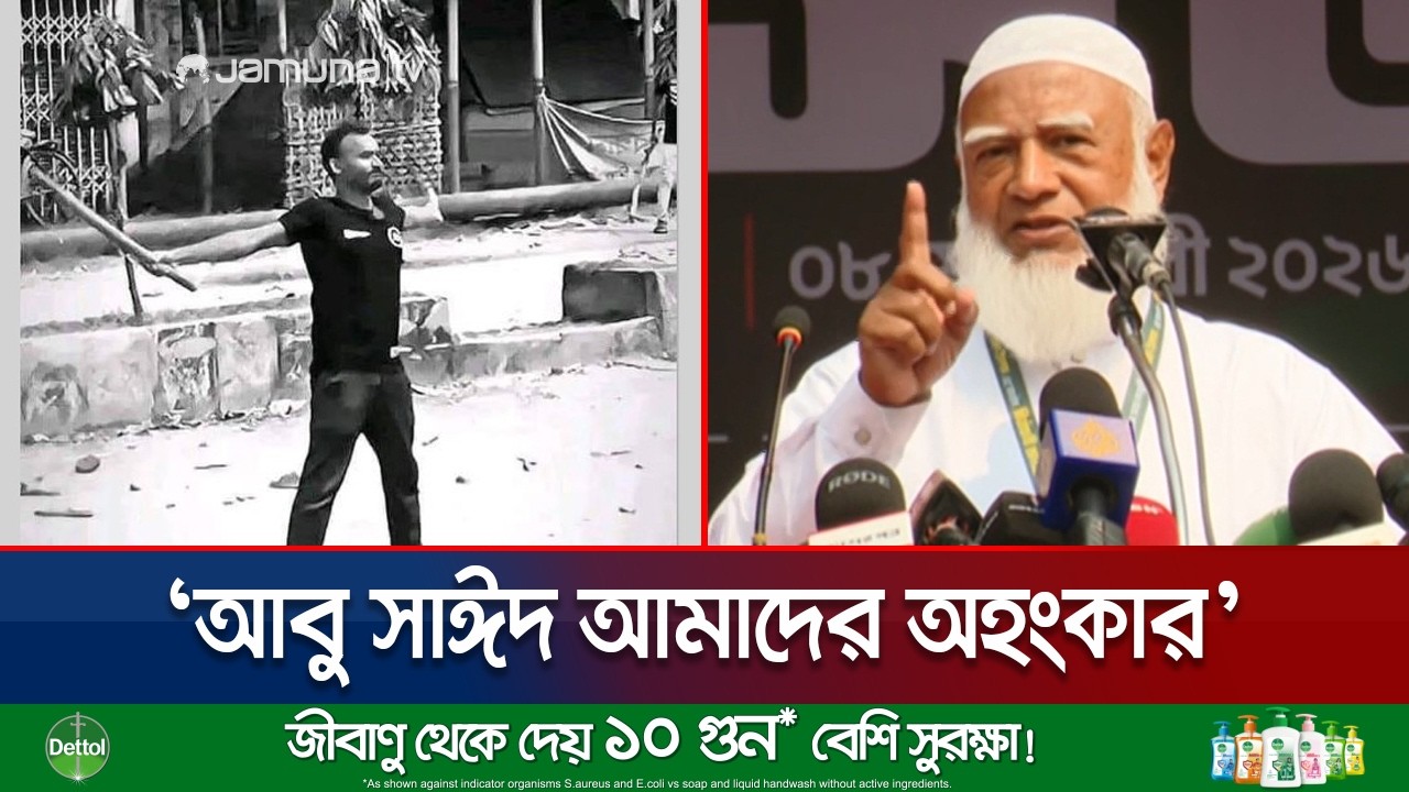 আবু সাঈদ বলেছিল, হয় আমাকে অধিকার দে না হয় একটা গুলি দে: জামায়াত আমির | Jamaat Ameer | Jamuna TV