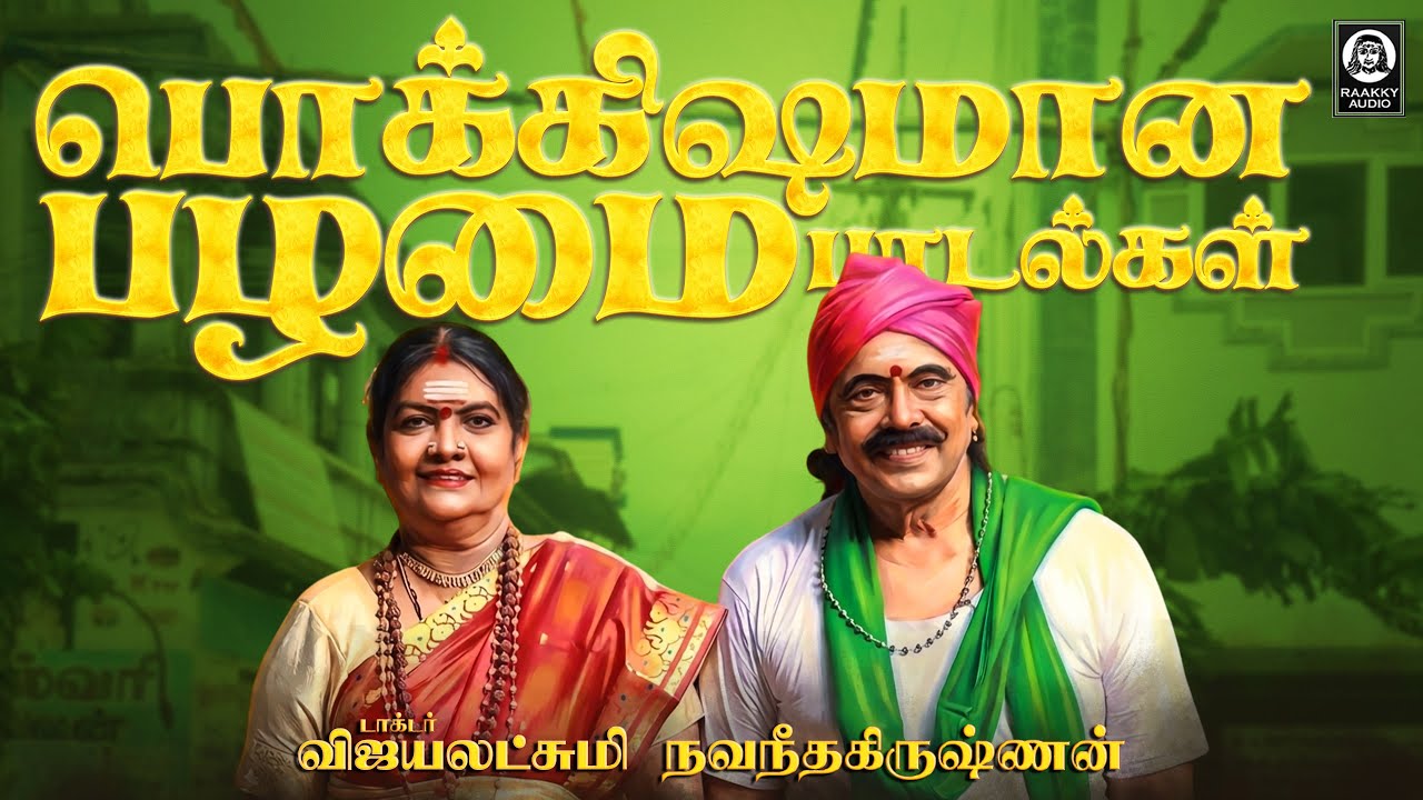 பொக்கிஷமான பழமை பாடல்கள் | Gramiya Padalgal | Vijayalakshmi Navaneethakrishnan | Raakky Audio