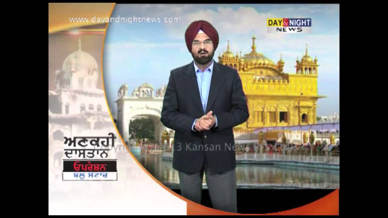 ਕੰਵਰ ਸੰਧੂ ਦੁਆਰਾ ਓਪਰੇਸ਼ਨ ਬਲੂ ਸਟਾਰ - ਅਣਕਹੀ ਦਾਸਤਾਨ - 1