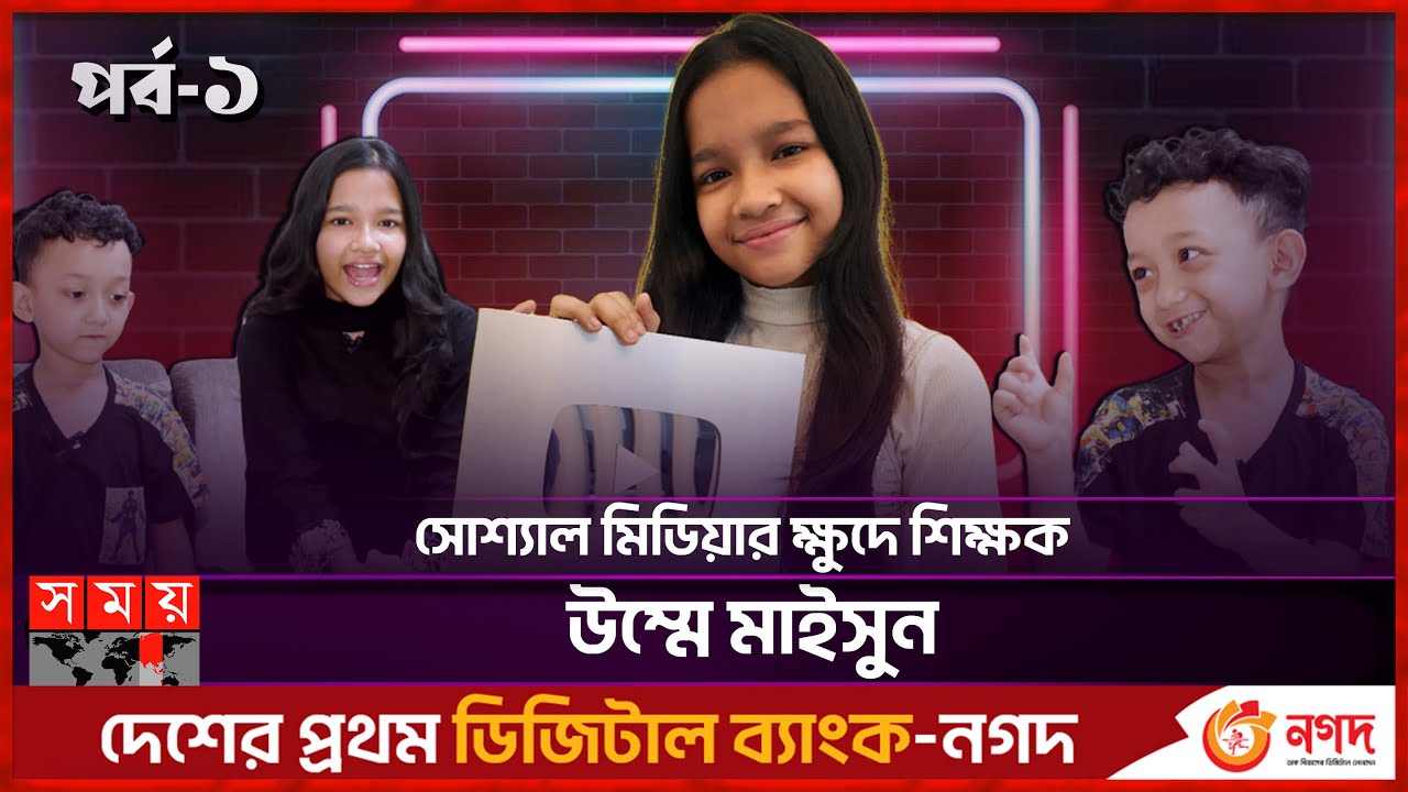লাখ লাখ মানুষকে ইংরেজি শেখান মাইসুন ও জুবরান | Maisun's World | Umme Maisun | Jubran | Somoy TV
