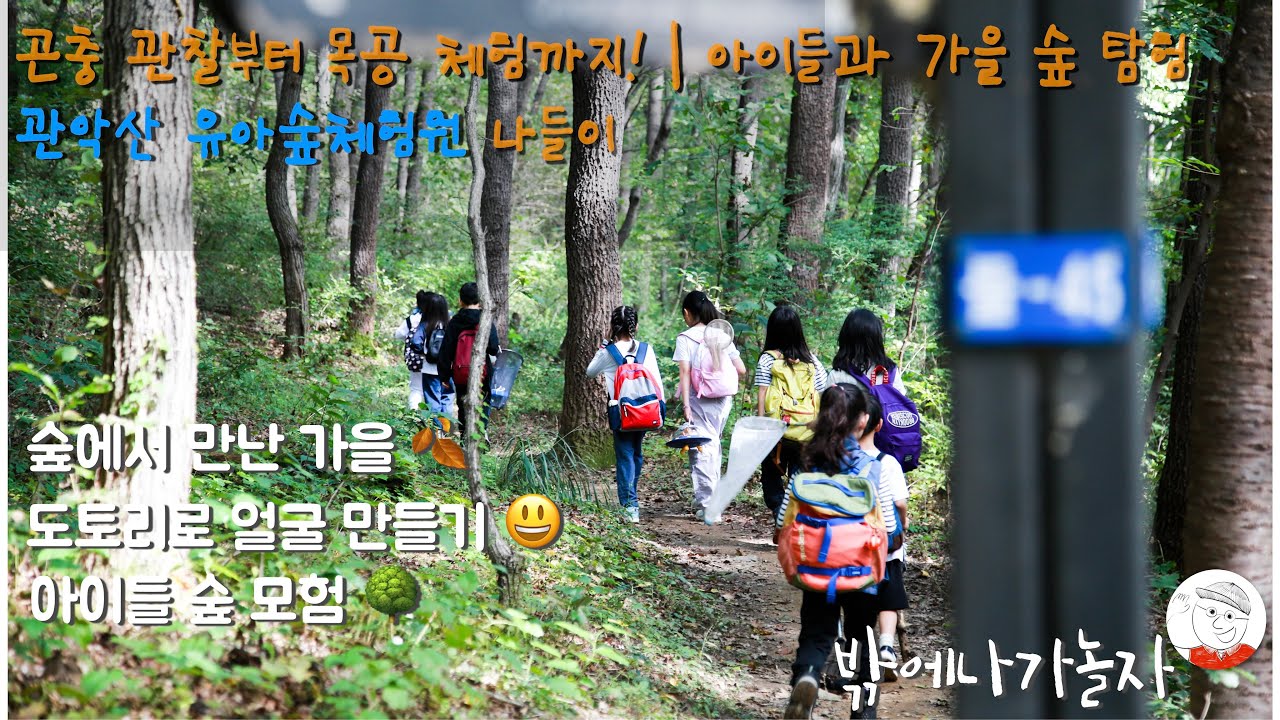 2025.9.27 관악산 나들이_다람쥐 | 곤충 관찰부터 목공 체험까지! | 아이들과 가을 숲 탐험