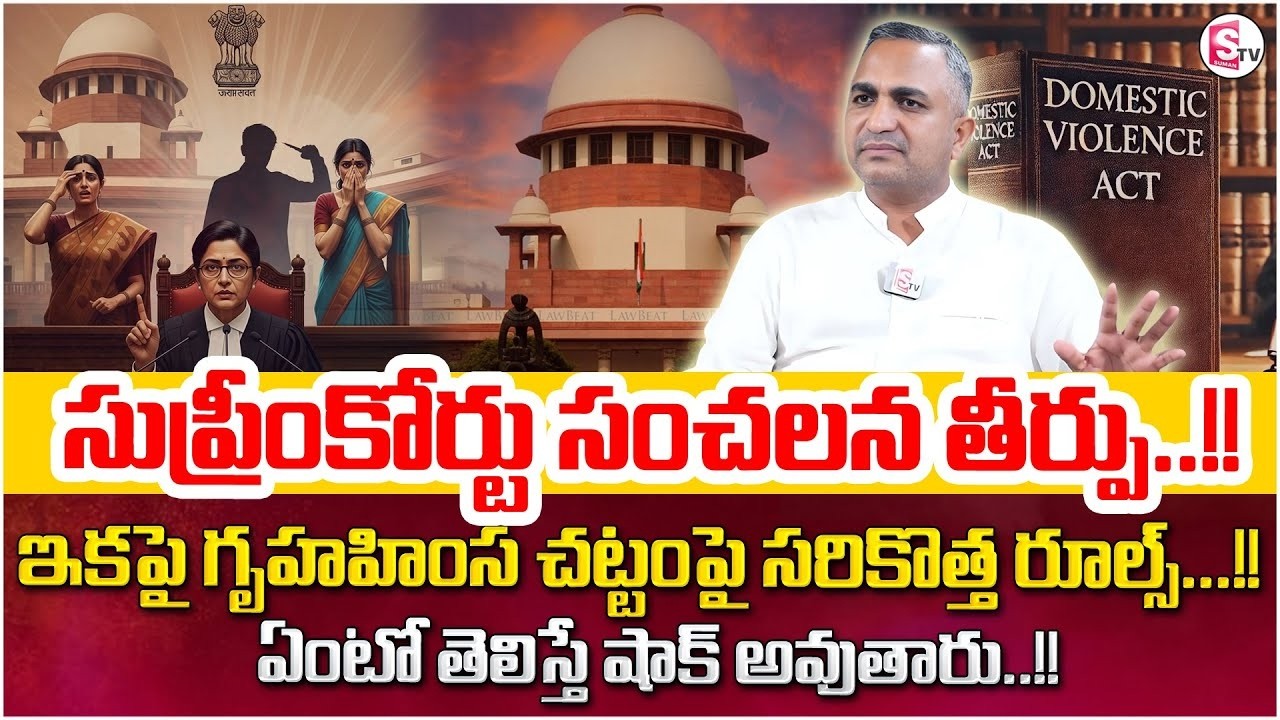 Advocate Nageshwar Rao Pujari About Gruha Himsa Chattam Case || Domestic Violence Issues || SumanTV