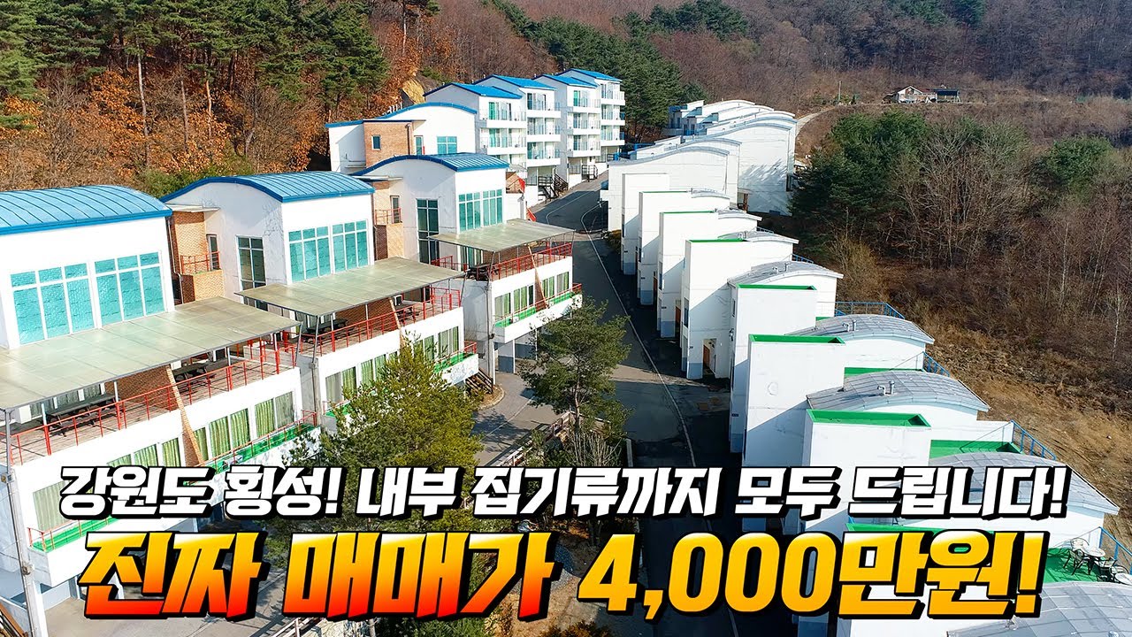 진짜 4000만원! 강원도 세컨하우스 자연속의 안식처! 내부 집기까지 모두 드립니다