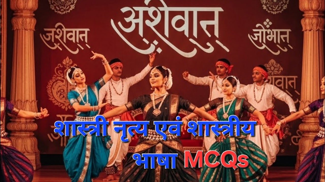 शास्त्रीय नृत्य एवं भाषा MCQs #staticgk