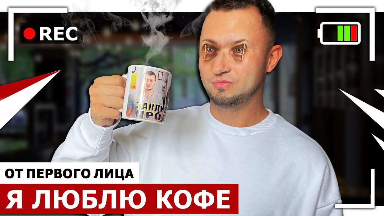 От первого лица: Я ЛЮБЛЮ КОФЕ / Зависимость от кофе / Я - кофеман