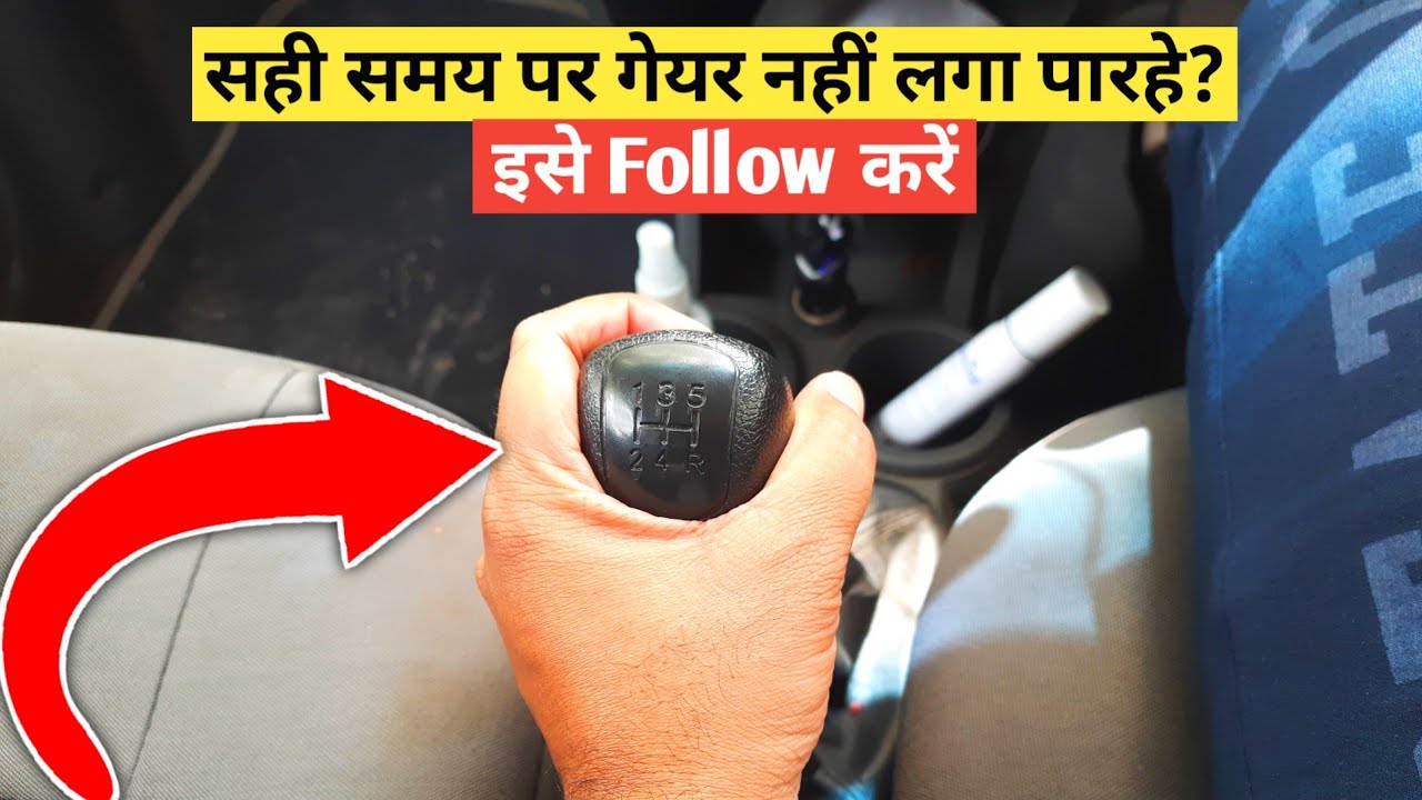 How to Change Gear Correctly on Time | सही समय पर सही गियर कैसे लगायें | Driving Tips