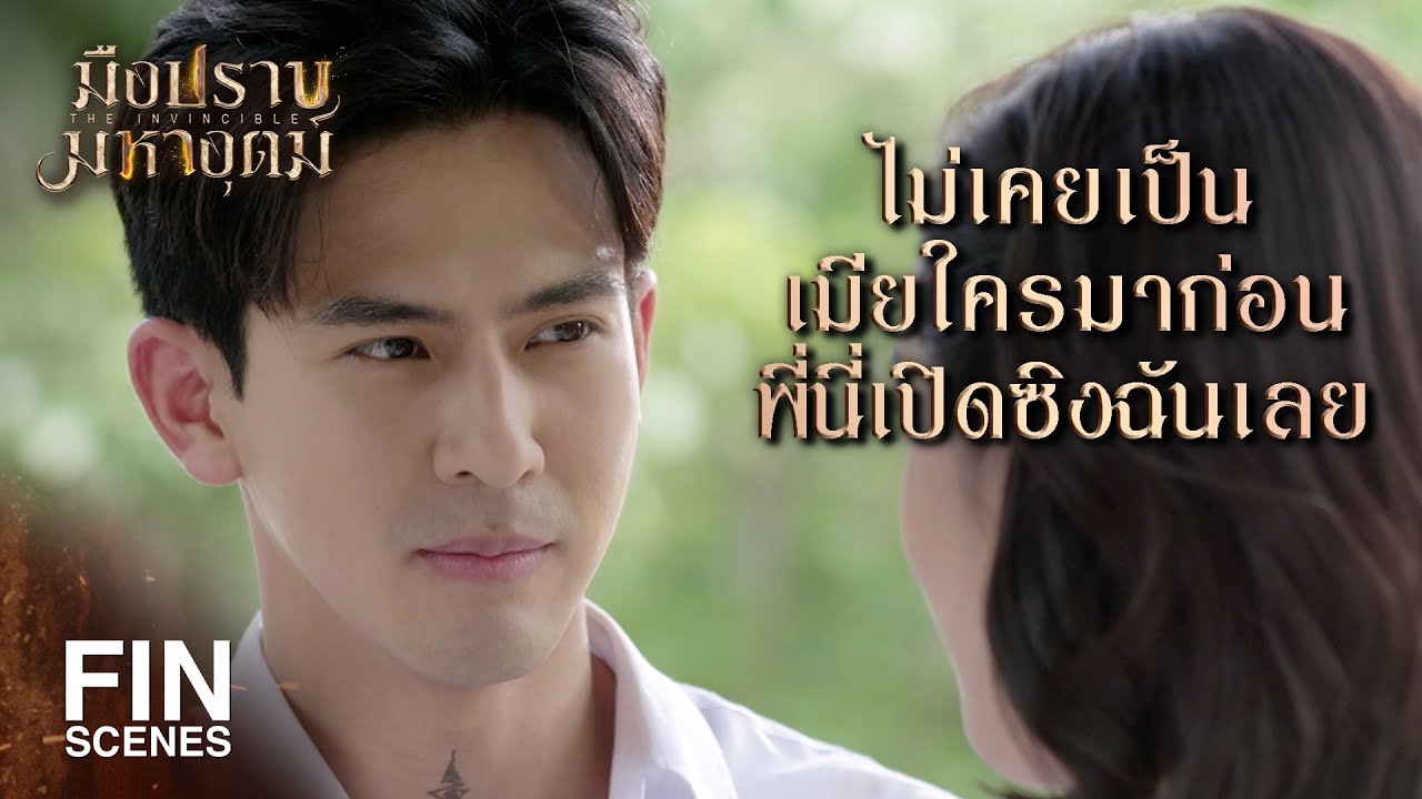 FIN | พี่เสกใบไม้เป็นเงินได้ด้วยเหรอ | มือปราบมหาอุตม์ EP.5 | Ch3Thailand