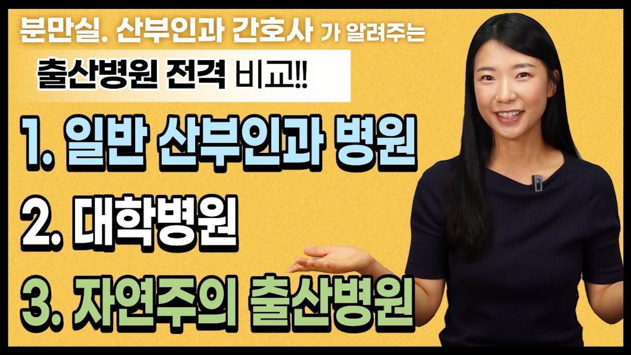 출산병원 선택. 고민 되시나요? 일반 산부인과 병원vs대학병원(큰병원)vs자연주의출산(전문)병원 에 대한 특징, 장/단점에 대해서 알려드릴께요.