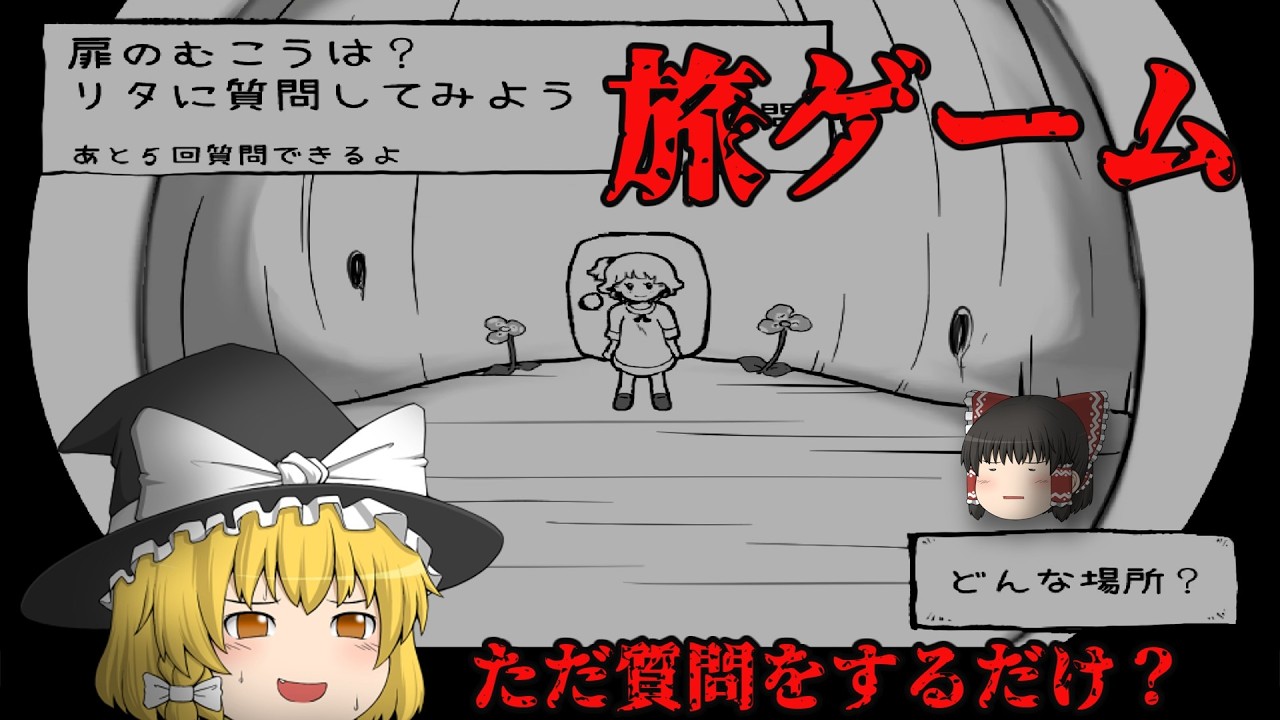 少女に質問をしていくだけのゲーム・・？【旅ゲーム】【ホラーゲーム・ゆっくり実況】