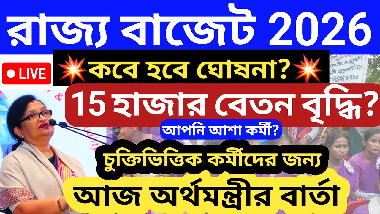 WB বাজেট- অর্থমন্ত্রীর বার্তা🔥চুক্তিভিত্তিক কর্মী 15 হাজার টাকা বেতন দ্বাবিতে💥 WB contactual staff