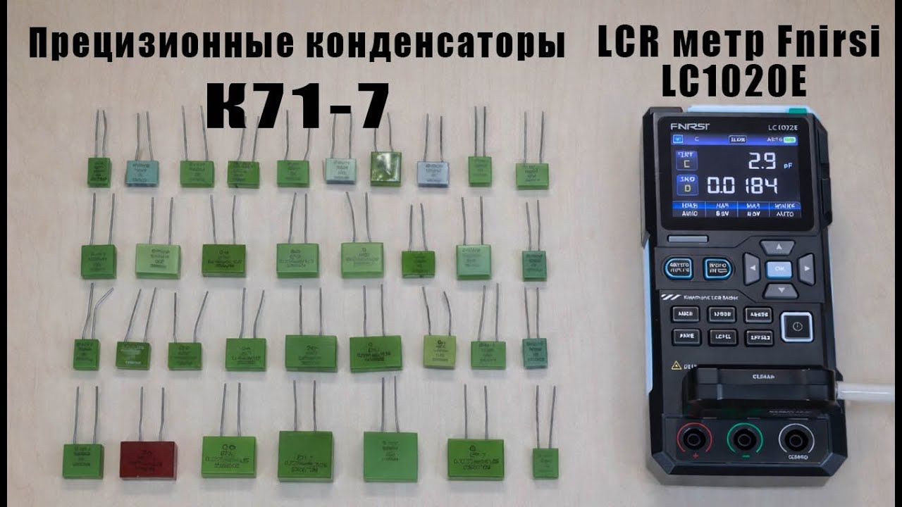 Тест LCR метра Fnirsi LC1020E на конденсаторах К71-7