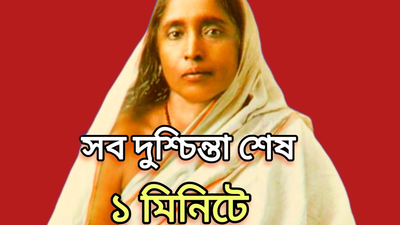 সব দুশ্চিন্তা শেষ ১ মিনিটে!Maa Sarada's Powerful Advice to Remove Anxiety।মনের শান্তি।