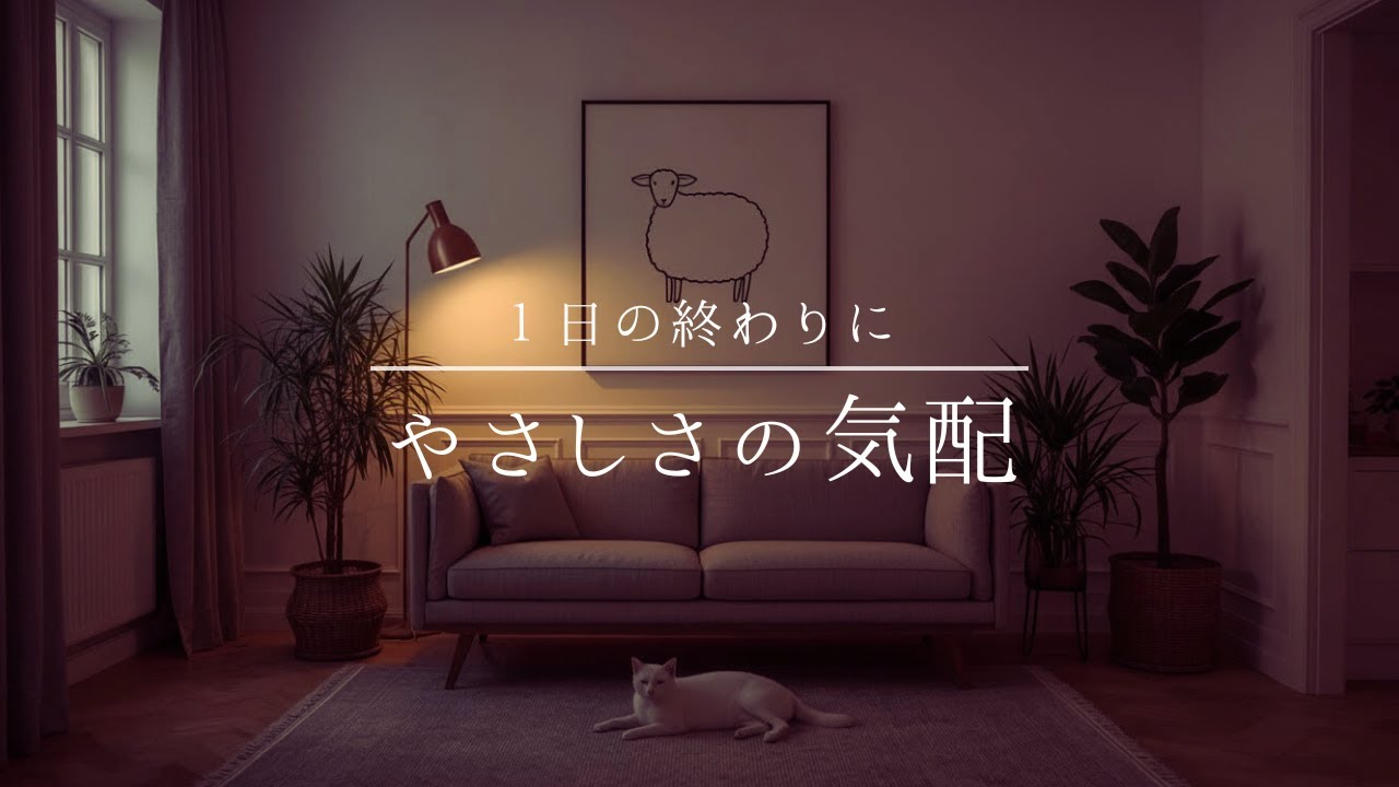 【夜の癒しBGM】1日の終わりにやさしさの気配 | 憂鬱な気持ちが和らぐ音楽