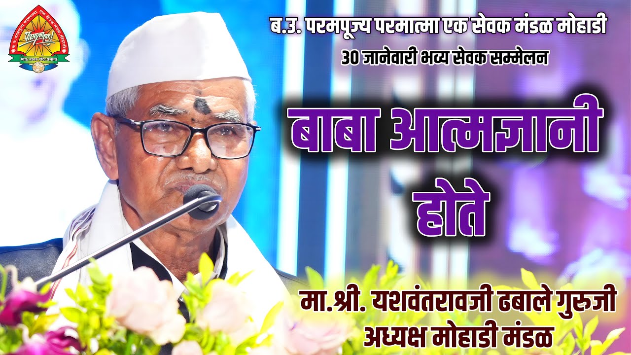 बाबा आत्मज्ञानी होते | मा.श्री. यशवंतरावजी ढबाले गुरुजीअध्यक्ष मोहाडी मंडळ