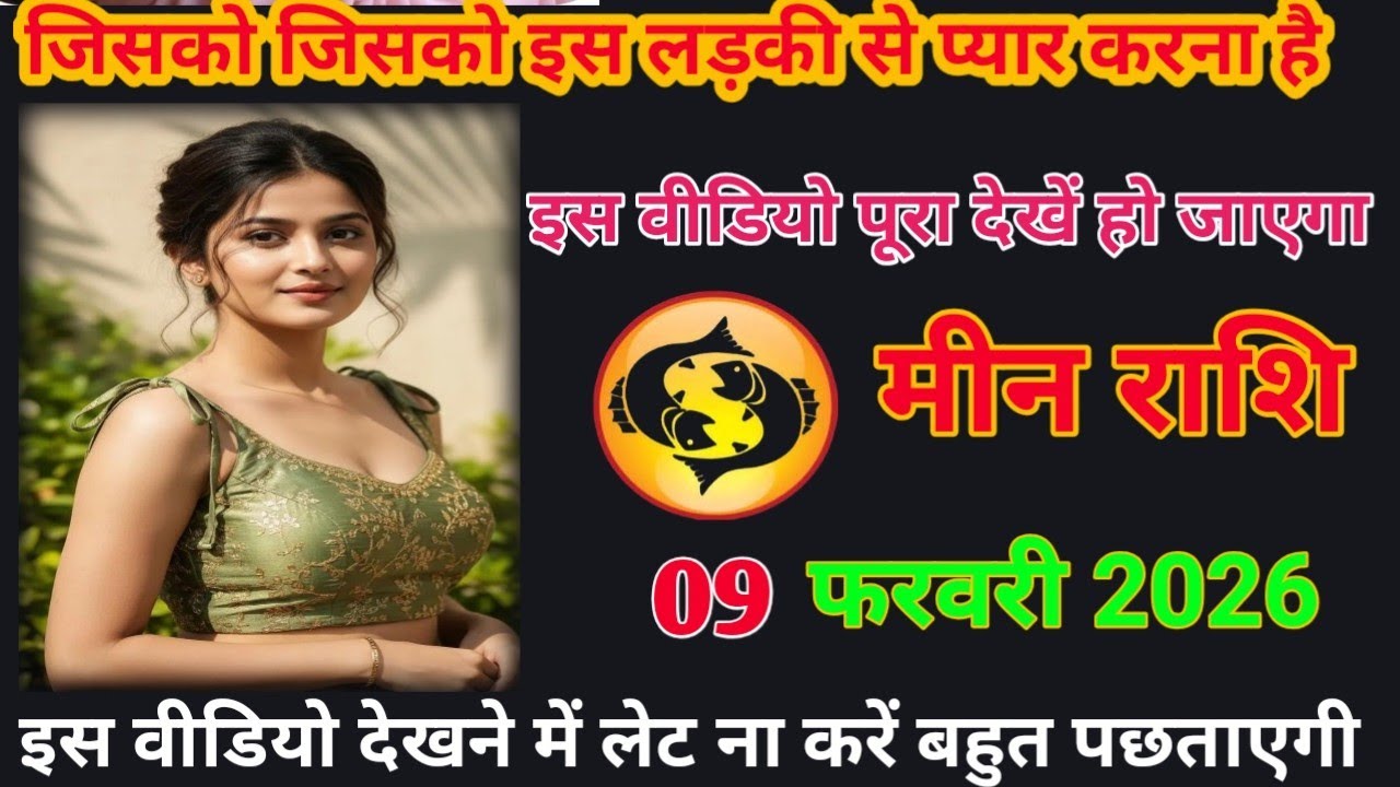 जिसको जिसको इस लड़की से प्यार करना है इस वीडियो पुरा देख लो हो जाएगा meen rashifal #loverashi Today 