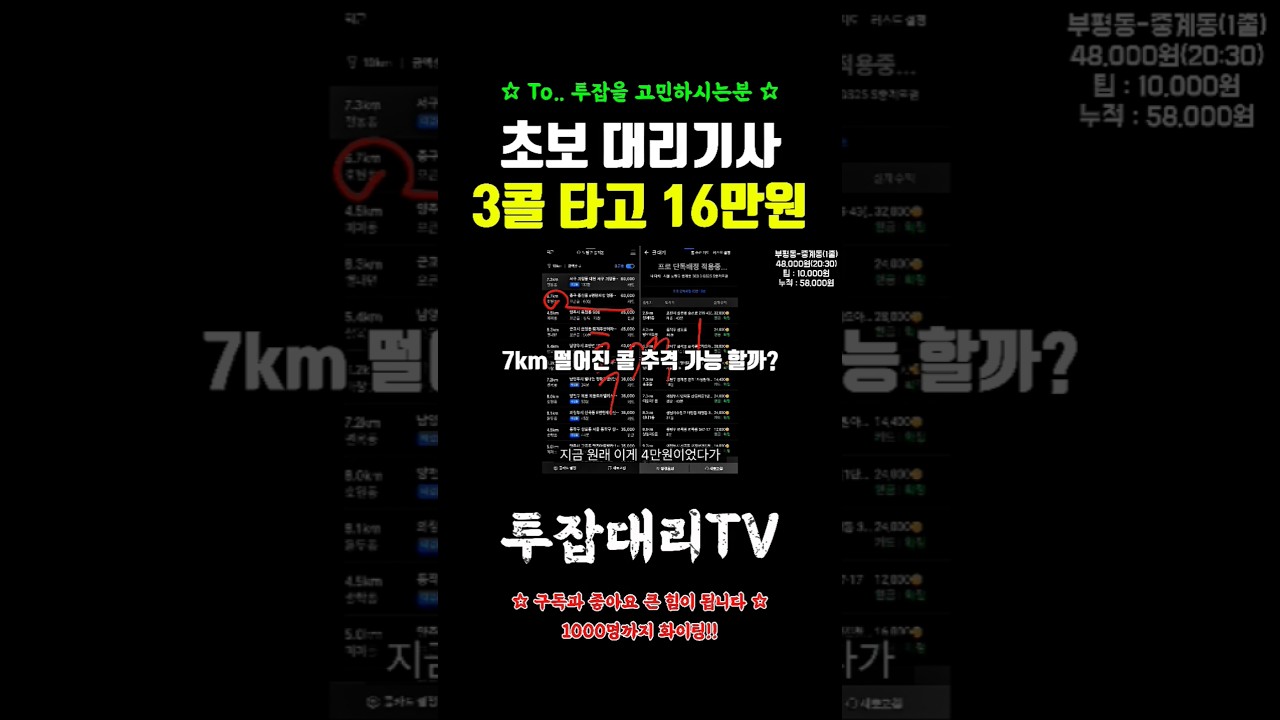 뚜벅이 초보 대리기사 3콜 타고 16만원 어떻게 벌까? #대리운전#대리기사#카카오대리#티맵대리#대리운전하는법#대리운전노하우#대리운전꿀팁#대리기사수입#대리운전유튜버#투잡#부업#부수입