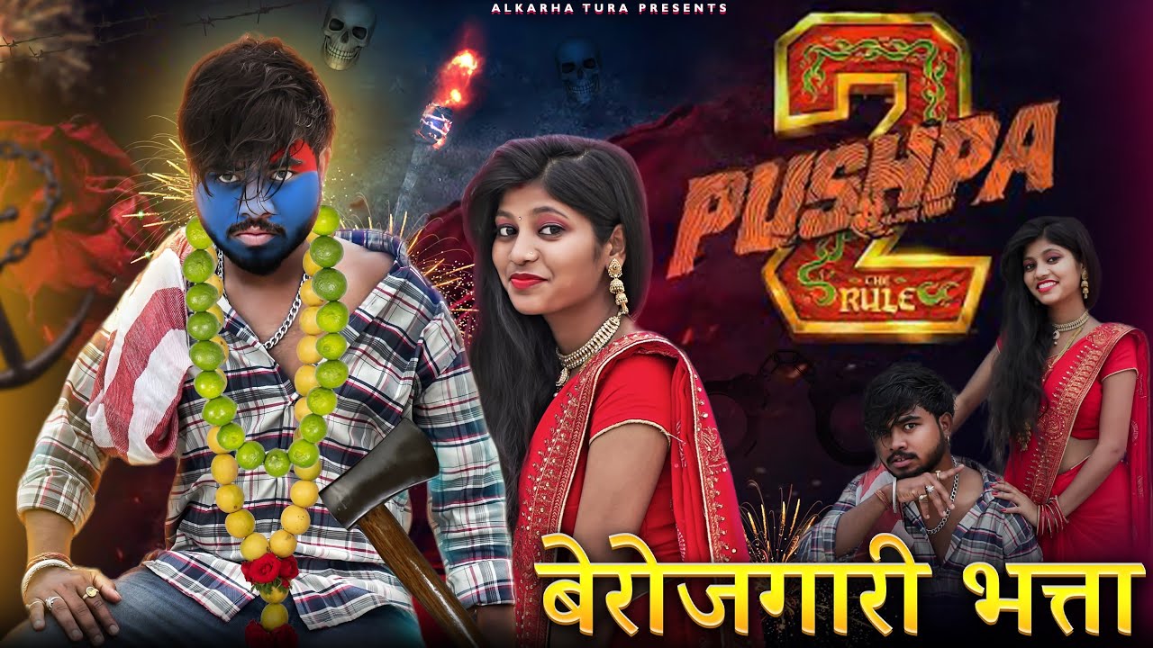 पुष्पा 2😎🤣 बेरोजगारी भत्ता फूल कॉमेडी वीडियो।। Pushpa😎🤣 2 Cg comedy video by #alkarhatura #cgcomedy