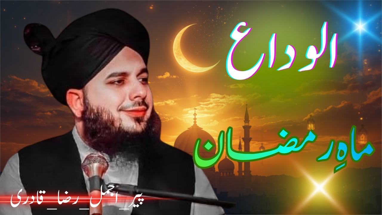 الوداع ماہِ رمضان 2026 | بہت ہی جذباتی اور دل کو چھو لینے والا بیان | پیر اجمل رضا قادری ❤️