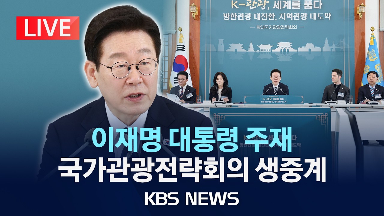 [LIVE] 이재명 대통령 주재 확대국가관광전략회의 생중계/2026년 2월 25일(수)/KBS