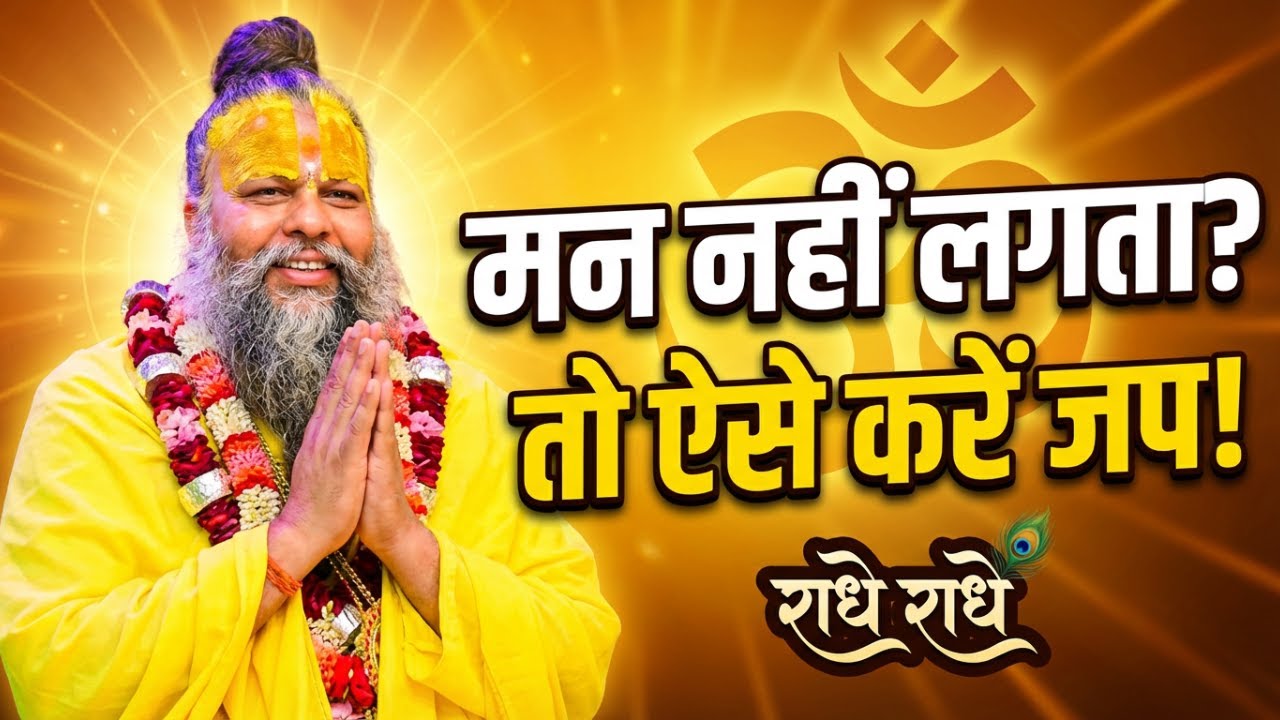 मन नहीं लगता? तो ऐसे करें जप! | Naam Jap Power | Premanand Ji Maharaj Motivation