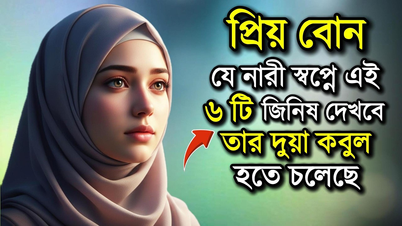প্রিয় বোন! স্বপ্নে এই ৬টি জিনিস দেখলে বুঝবেন দোয়া কবুল হচ্ছে || Islamic BD