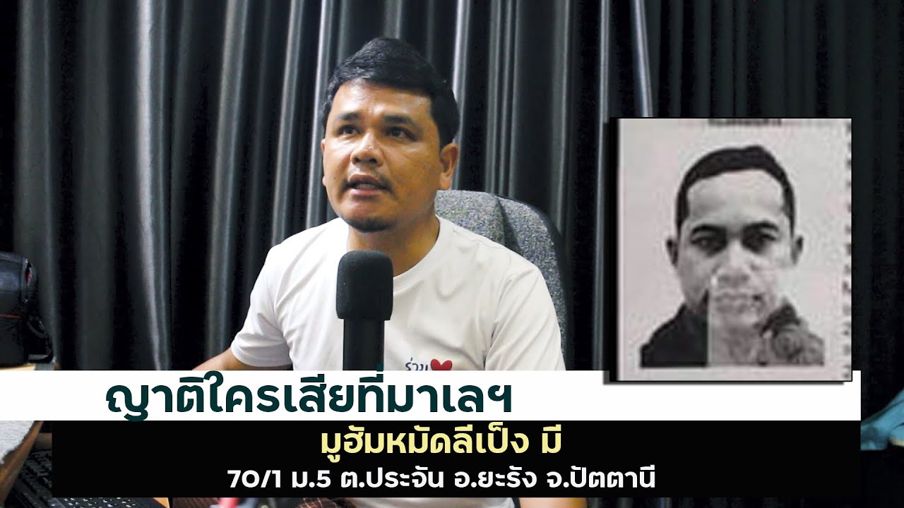 ญาติใครเสียที่ยะโฮร์ มาเลเซีย