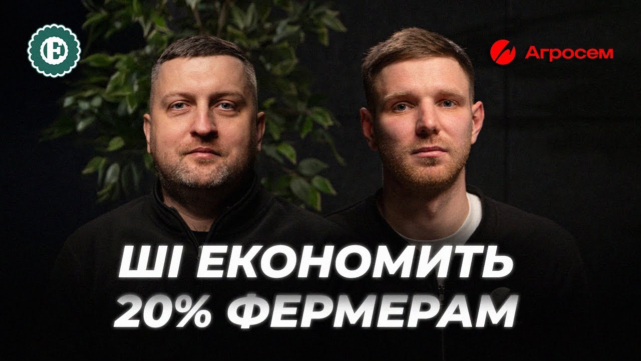 Автоматизація Агро / Фермери в TikTok / Технології для економії – Агросем | ЕП. Інтерв'ю