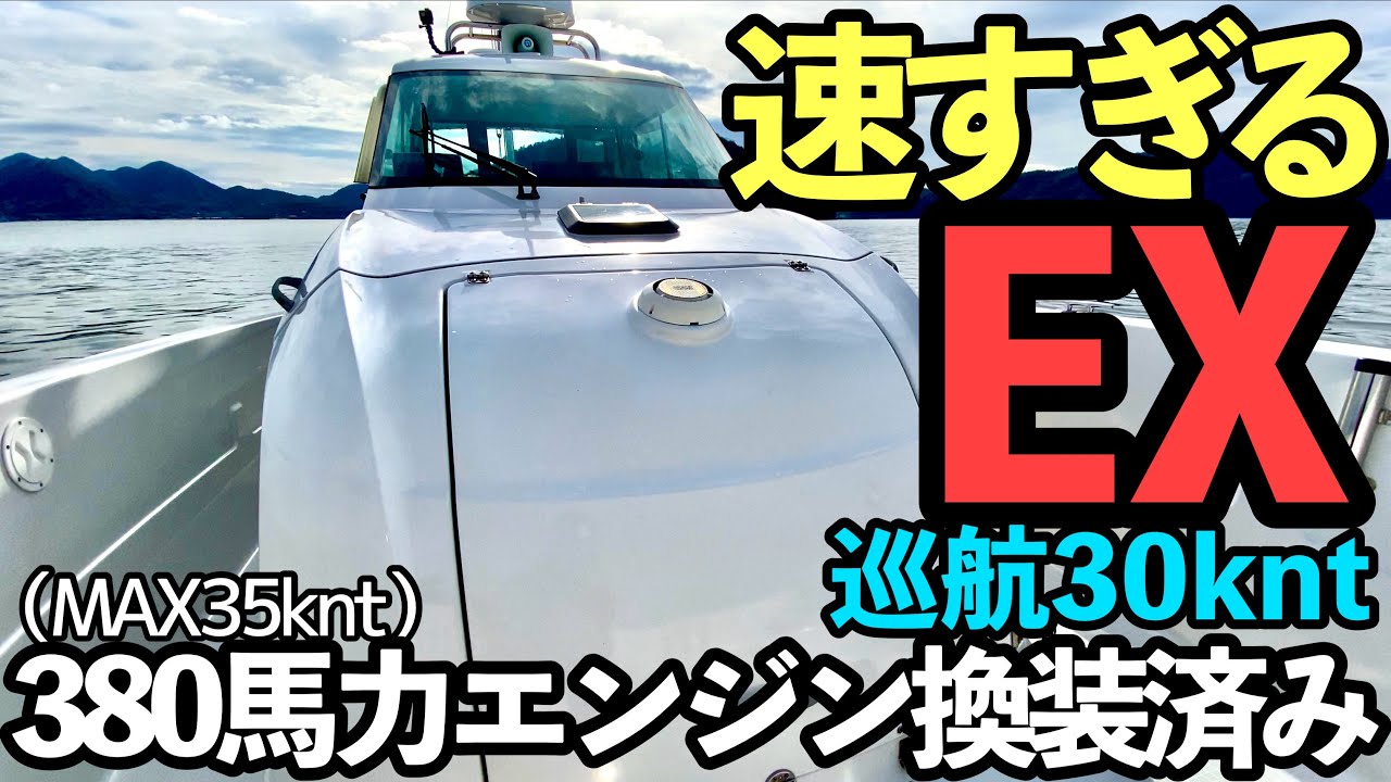 大パワーエンジンに載せ替えたEX30が速すぎた！【EX30】【YANMAR】【中古艇】