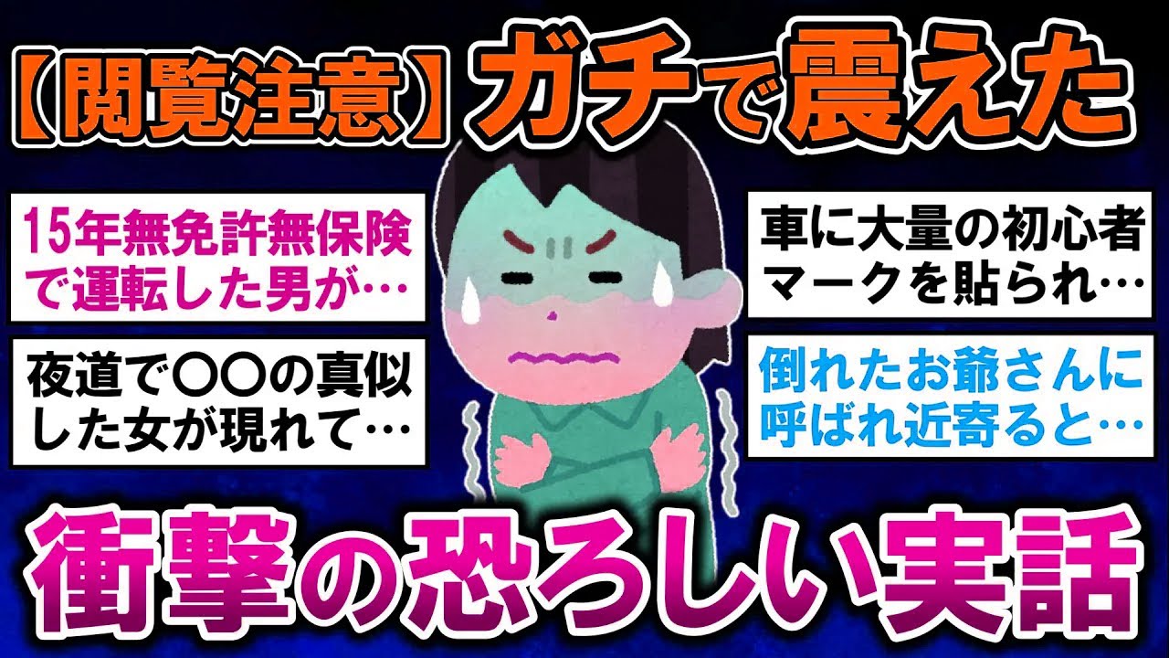 【有益】閲覧注意！ガチで衝撃だった、実話限定の恐ろしい出来事【ガルちゃんまとめ】