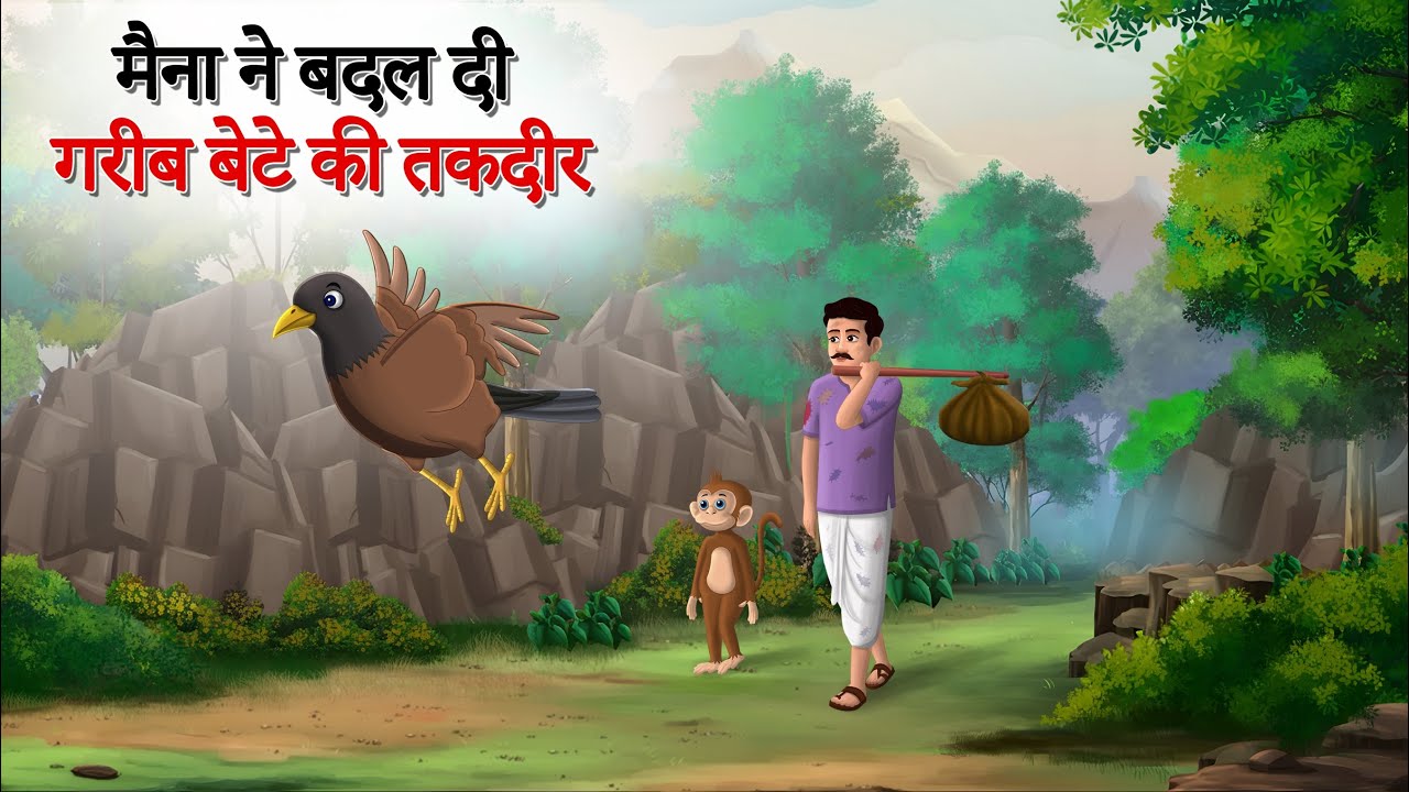 मैना ने बदल दी गरीब बेटे की तकदीर | cartoon | moral story | Hindi Kahani | SUN TOON HINDI