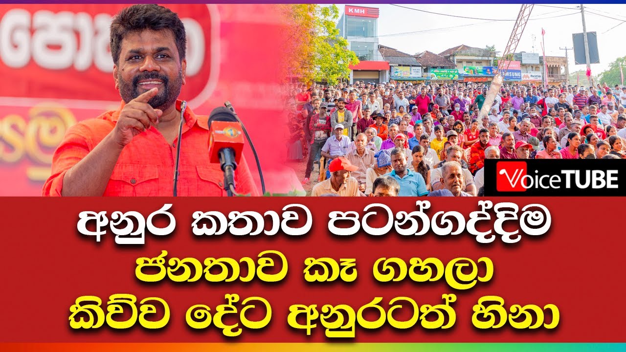 අනුර කතාව පටන්ගද්දිම ජනතාව කෑ ගහලා කිව්ව දේට අනුරටත් හිනා | Anura Kumara Dissanayake | #AKD