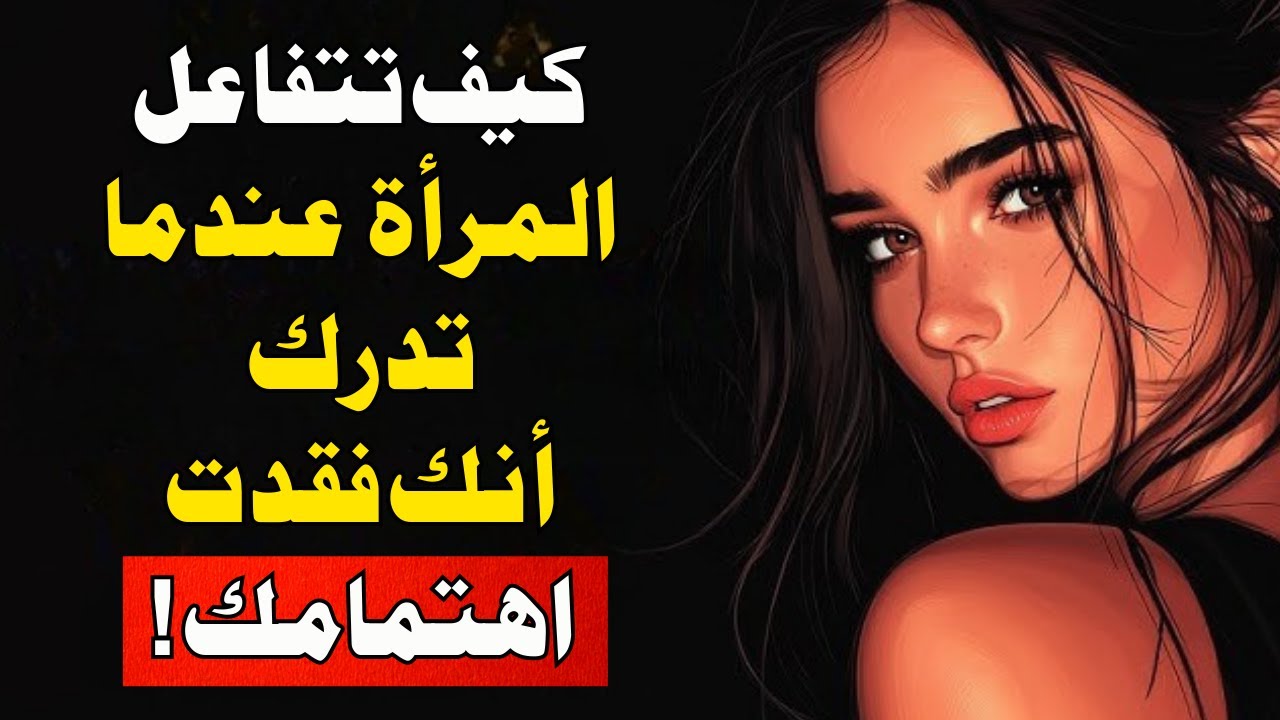 كيف تتفاعل المرأة عندما تدرك أنك فقدت اهتمامك بها - وماذا سيحدث بعد ذلك! حكمة الرواقيين.