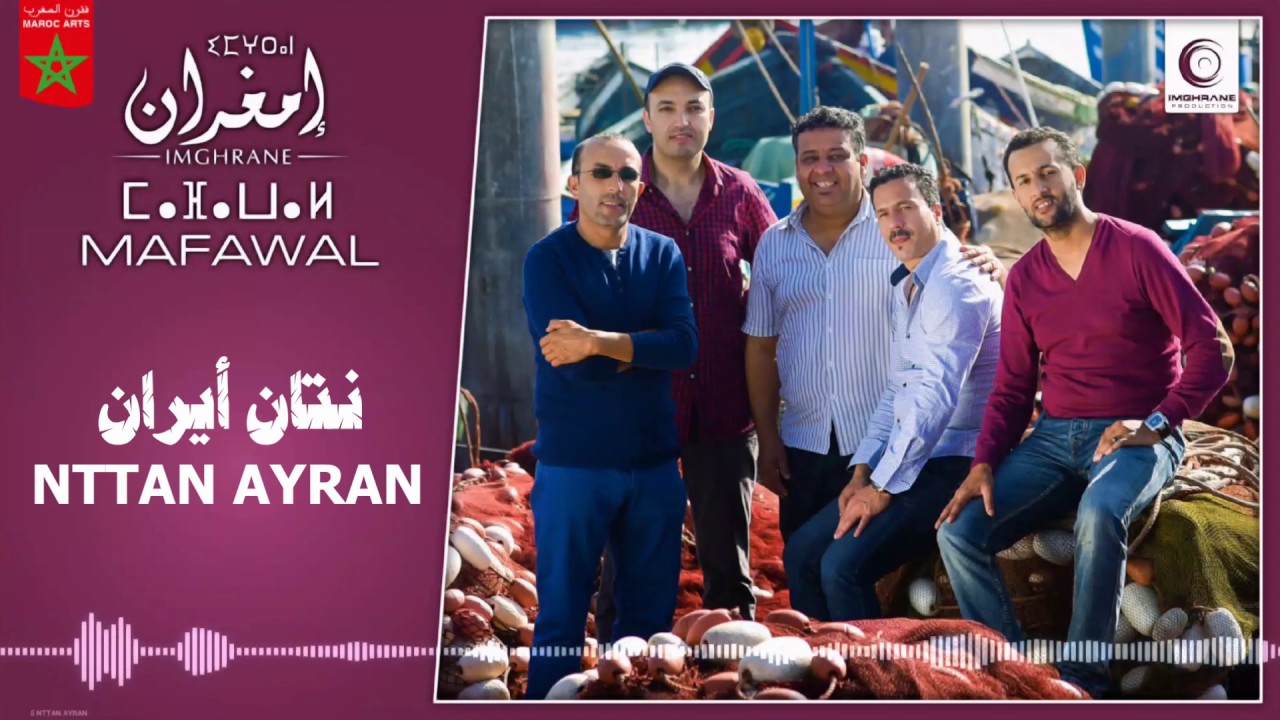 Imghrane - Nttan Ayran (EXCLUSIVE) | إمغران - نتان أيران