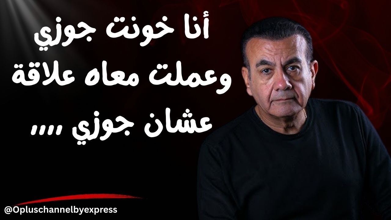 أنا خونت جوزي وعملت معاه علاقة عشان جوزي  ,,,, | #أسامة_منير