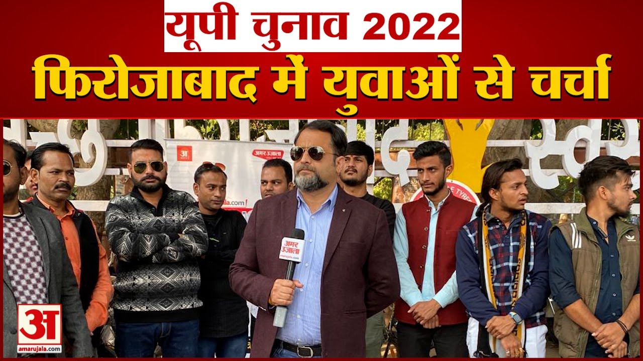 UP Election 2022 Firozabad Constituency Opinion | फिरोजाबाद में युवाओं से चुनावी मुद्दों पर चर्चा।