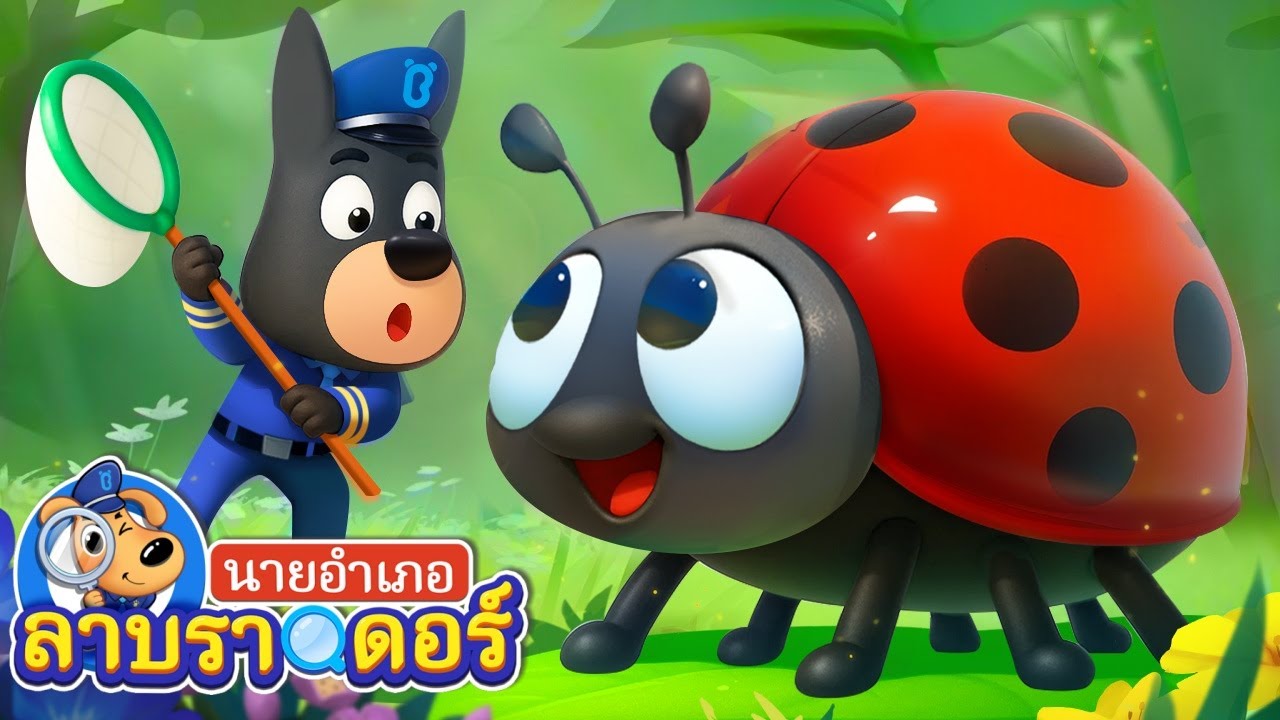 🐞ภารกิจจับแมลง | เสริมพัฒนาการ | การ์ตูน | นายอำเภอลาบราดอร์ | Kids Cartoon | Sheriff Labrador